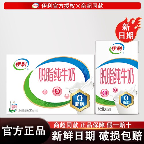 伊利脱脂纯牛奶牛奶250ml*24盒营养整箱批发早餐0脂新鲜生牛乳