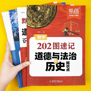 初中历史道法202图速记知识点默写七八九年级小四门地理生物思维图解中考会考图文详解必考知识点清单汇总背记手册 易蓓直营