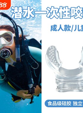 潜水咬嘴硅胶浮潜一次性专用成人呼吸管二级头水肺配件装备深潜
