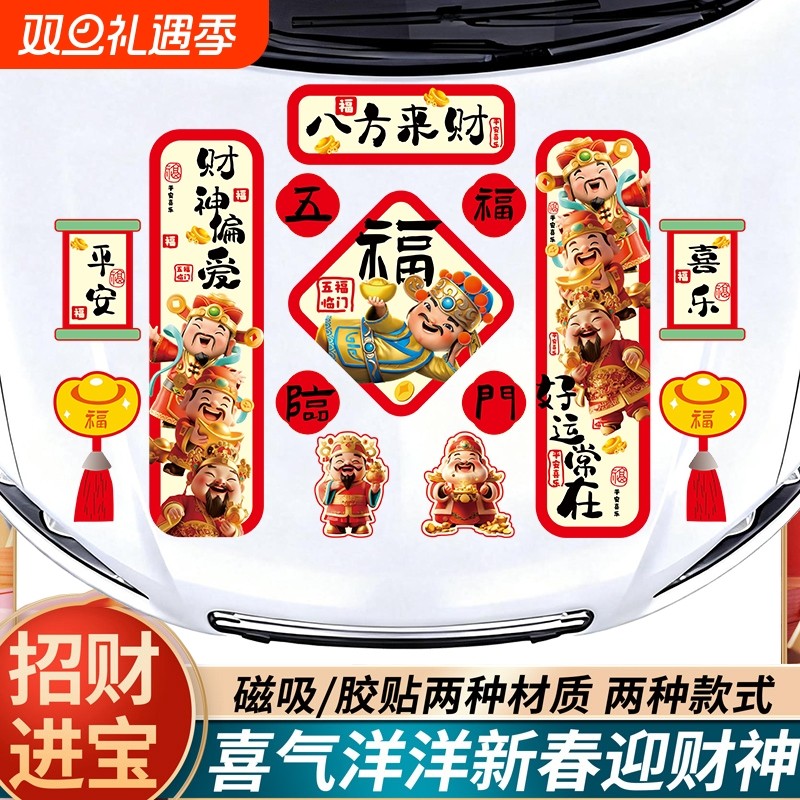 马年对联磁吸性车贴2026新年财神爷福字电动汽车贴春联车门窗贴纸