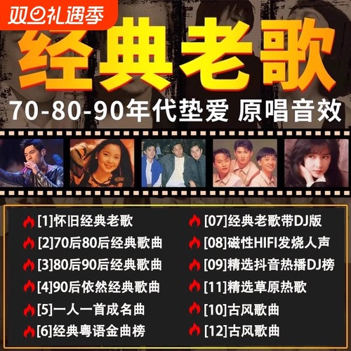 车载708090怀旧经典老歌高清经典流行车载MP4音乐U盘歌曲USB