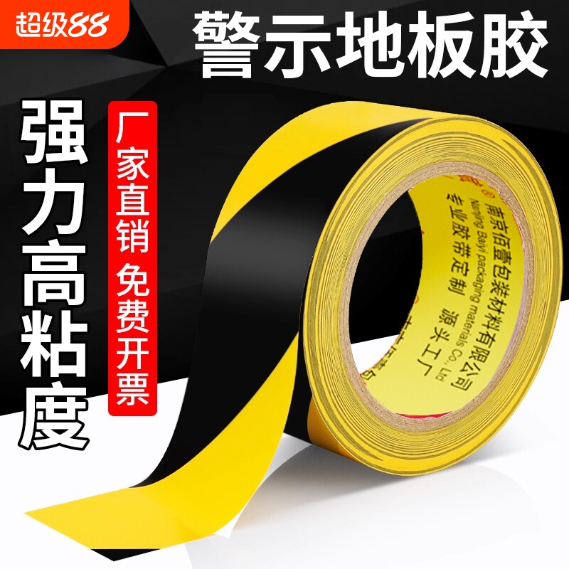 黄黑警示胶带PVC黑黄斑马线警戒地标贴红白地面彩胶带贴地标识彩色划线地板胶带黄色定位划分区域警示线胶带