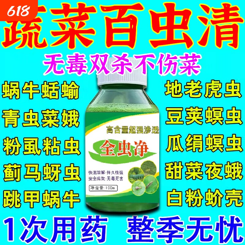 百虫清蔬菜专用杀虫无毒菜园蚜虫菜青虫菜地正品除虫花卉高效植物