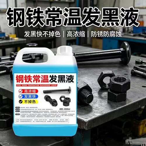 钢铁常温发黑液浓缩防锈发黑剂