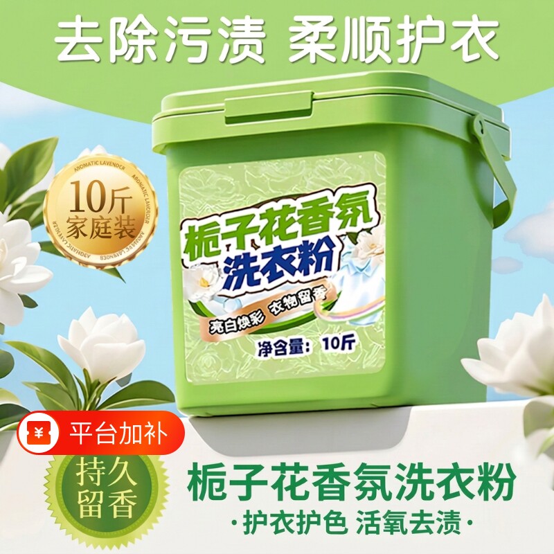 全新家用栀子花洗衣粉香氛10斤装焕彩深层洁净留香持久去污增白