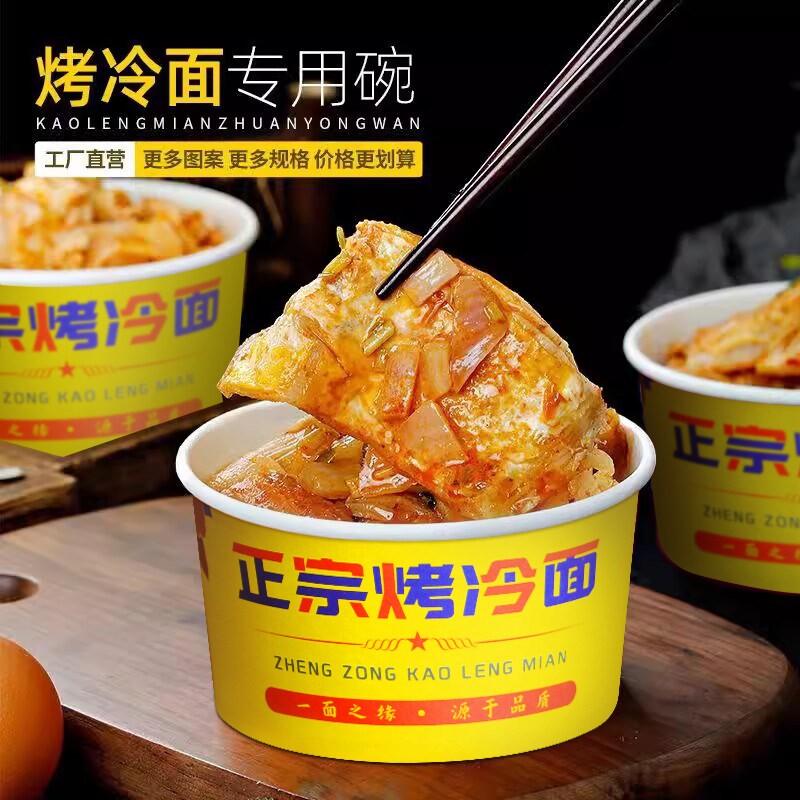 烤冷面纸碗打包盒一次性碗正宗东北烤冷面片专用碗商用外卖小吃碗图片
