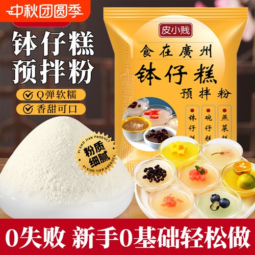 皮小贱钵仔糕粉500g预拌粉水晶果钵仔糕专用粉商用家用小吃食用