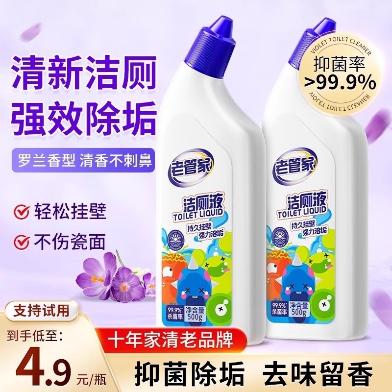 老管家洁厕灵强力除臭马桶洗厕所除垢去污去黄清洁清洗剂清香型