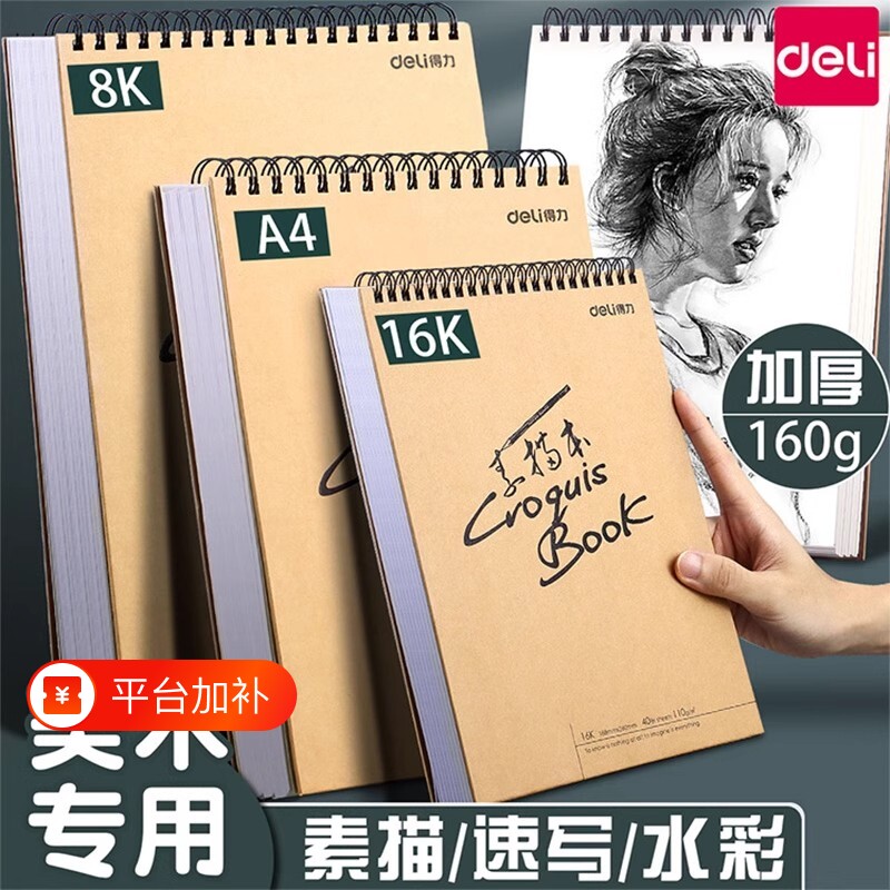 得力素描本A4美术素描纸学生八开画纸16k空白图画本速写本画画本加厚8K绘画本手绘本儿童美术生专用初学者