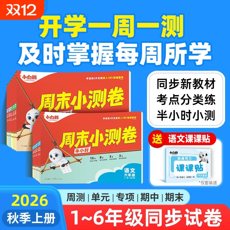 万唯小白鸥周末小测卷情境题卷