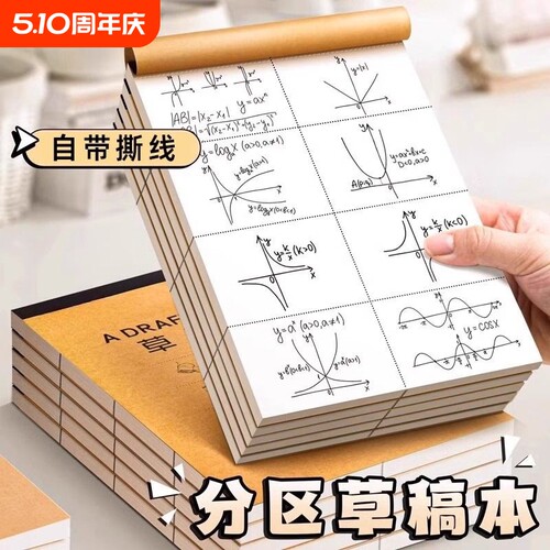 加厚草稿本本子草稿纸分区可撕牛皮专用空白纸张初中生演草纸小学生用数学运算演算练习验算批发计算手工写字