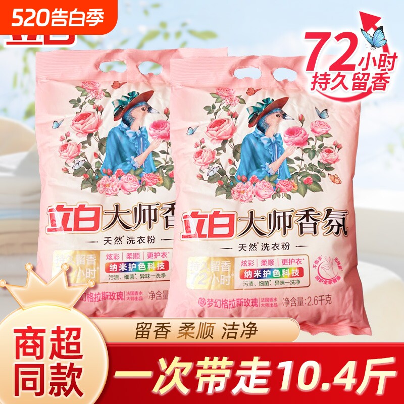 立白大师香氛天然洗衣粉香味持久实惠装家用洁净大包装香水护色