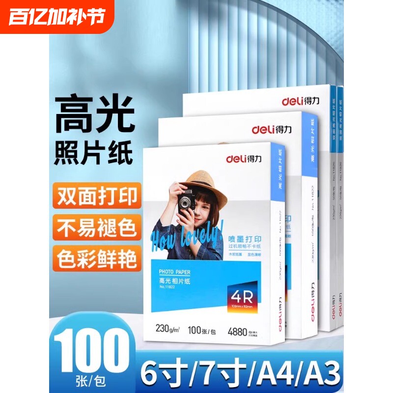 得力a4相纸防水喷墨打印机照片纸彩色着色均匀高光面相片纸200/230克家用细绒照片打印纸4r6寸7寸彩色相册纸