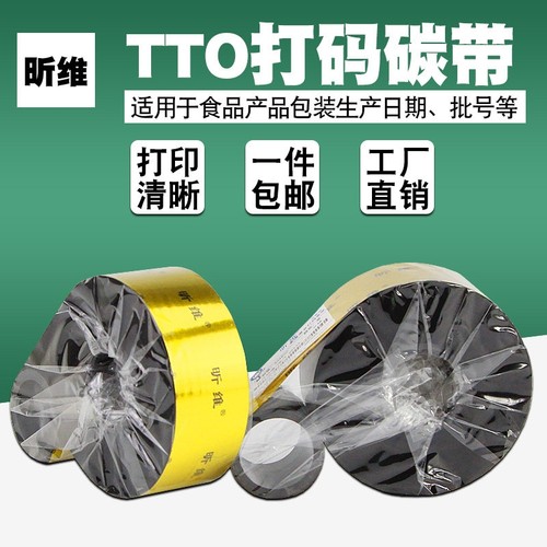 TTO打码碳带30 33 35 55mm*600m食品生产日期产品包装膜序列号二
