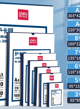 得力防水塑封膜3819照片护卡膜100张7C过塑膜A4照片塑封机专用耗材热缩膜3寸5寸6寸7寸透明相片保护膜过胶膜
