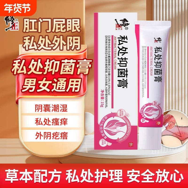 修正抑菌膏私处外阴瘙痒肛门肛周大腿内侧痒皮肤护理止男女通用痒,保健用品,皮肤消毒护理（消）,淘宝优惠券,粉丝福利购,淘宝优惠卷