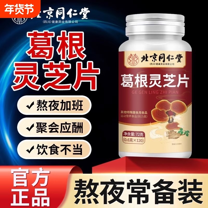 全网热销100万北京同仁堂葛根灵芝片官方正品旗舰店健康枸杞,保健食品/膳食营养补充食品,葛根,淘宝优惠券,粉丝福利购,淘宝优惠卷