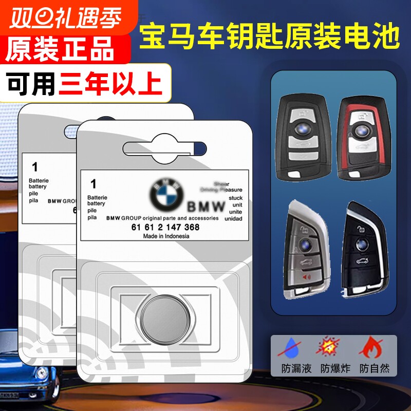 【用不了三年包退】宝马钥匙电池