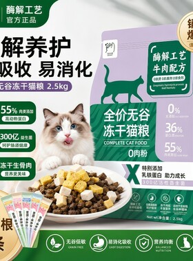 冻干猫粮低敏护肠全面滋养猫咪