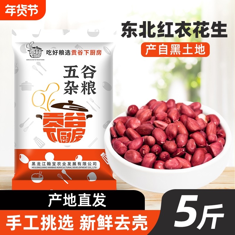 东北红衣生花生米黑龙江四粒红花生仁新鲜红皮不带壳生花生新货,粮油调味/速食/干货/烘焙,花生,淘宝优惠券,粉丝福利购,淘宝优惠卷