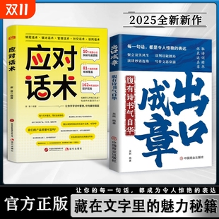 出口成章 应对话术2册 话中有话中国式 金句藏在文字里 速发 场面话技巧提升日常社交职场口语表达能力 魅力有理有据书籍w 正版