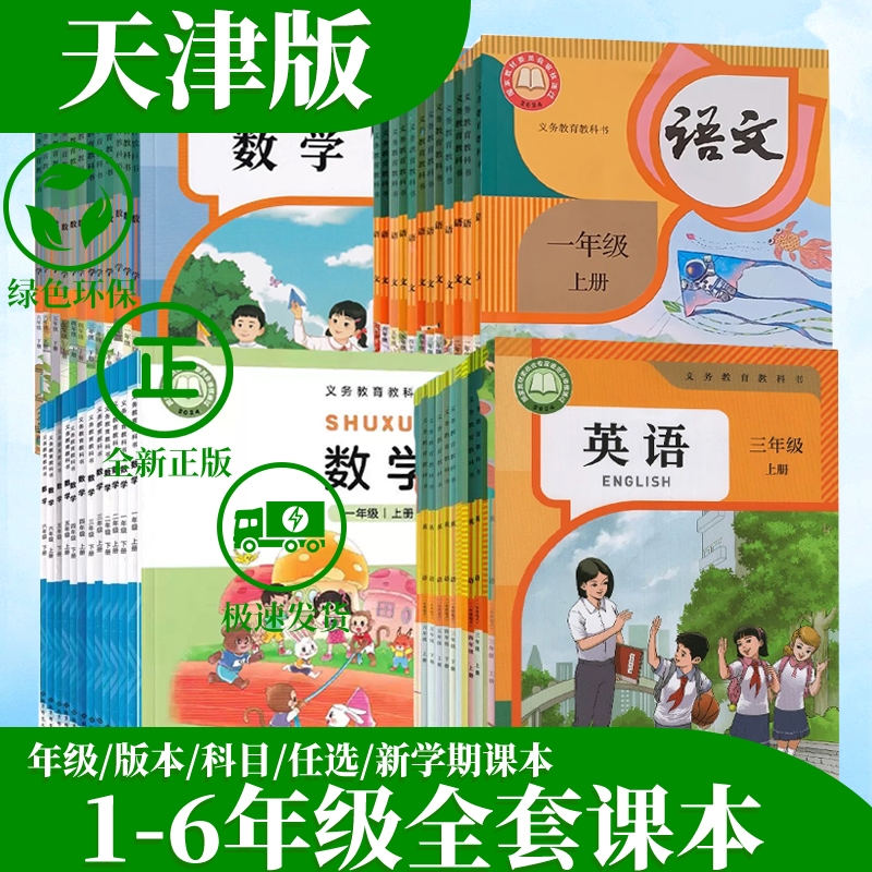 天津用小学全套课本可单选