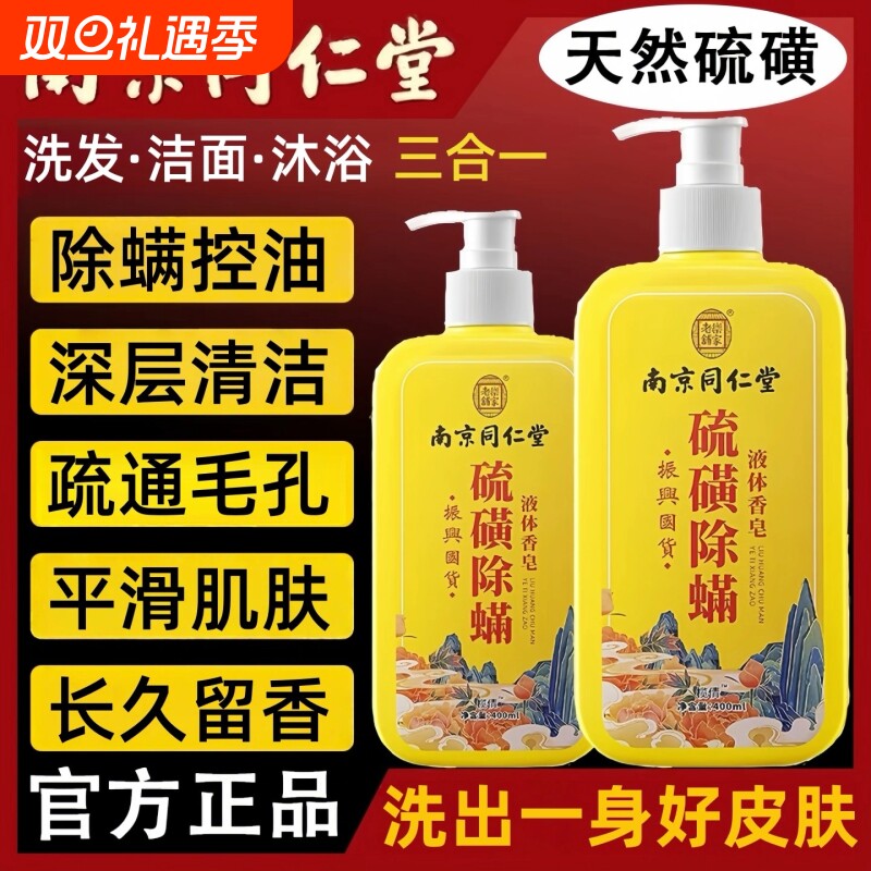 南京同仁堂硫磺沐浴露祛痘痘深层清洁止痒去螨虫液体香皂官方正品
