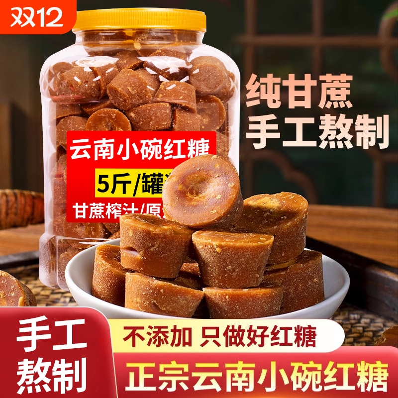 云南正宗小碗红糖古法手工纯甘蔗熬制无添加月子姨妈红糖水食用