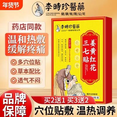 李时珍远红外磁疗镇痛透骨贴肩颈腰腿活血化瘀舒筋止痛热敷膏药贴