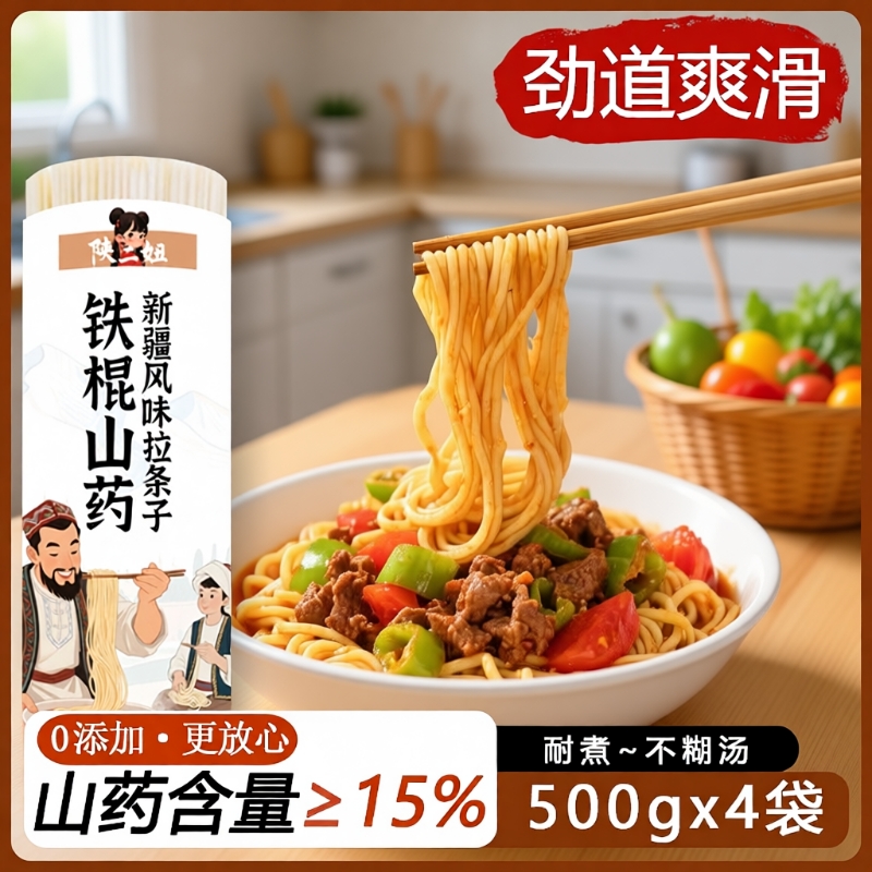 正宗铁棍山药新疆拉条子劲道粗圆大盘鸡拌面早餐速食手工凉面夜宵
