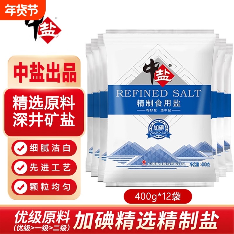 中盐精制加碘食用盐400gX12袋食盐未加碘家用厨房炒菜盐焗深井,粮油调味/速食/干货/烘焙,食盐,淘宝优惠券,粉丝福利购,淘宝优惠卷