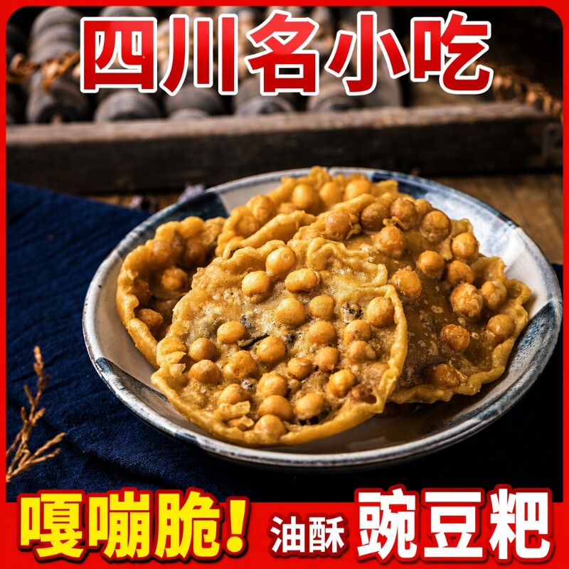 四川特产油炸豌豆饼豌豆粑香酥脆月亮粑粑成都小吃怀旧零食休闲
