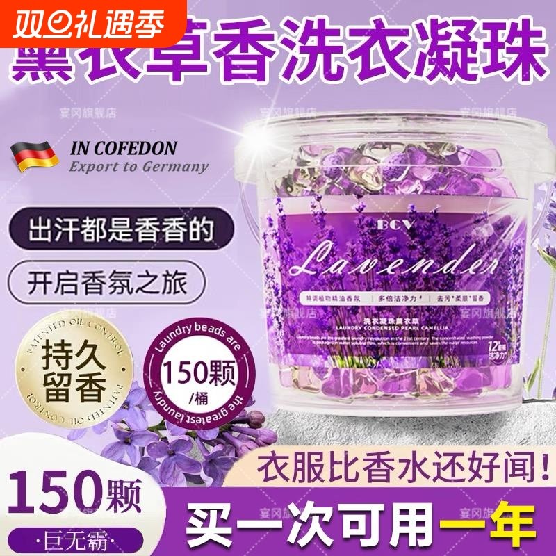 持久留香薰衣草洗衣凝珠