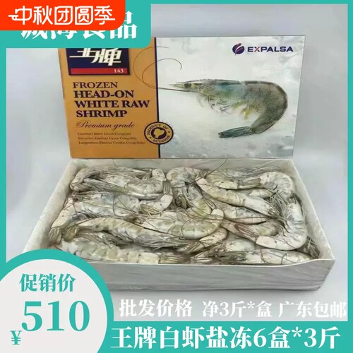 原装进口王牌大虾厄瓜多尔盐冻南美白对虾鲜虾速冻味美鲜甜顺丰发