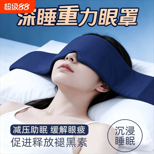 重力冰丝眼罩缓解眼疲劳入睡