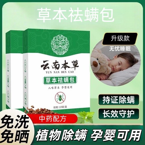 除螨包防螨虫包祛螨虫药包