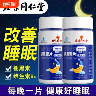 北京同仁堂酸枣仁软胶囊助眠片褪黑素改善睡眠差安神正品安眠入睡