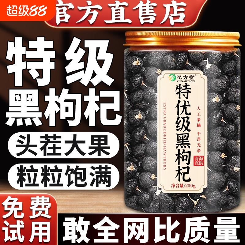 特级黑枸杞正品官方旗舰店黑枸杞子野生宁夏黑枸杞宁夏桑葚枸杞茶