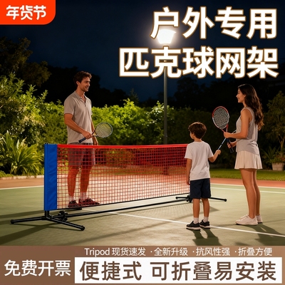 匹克球网标准网便携式pickball室内外简易移动匹克球网架场地网子