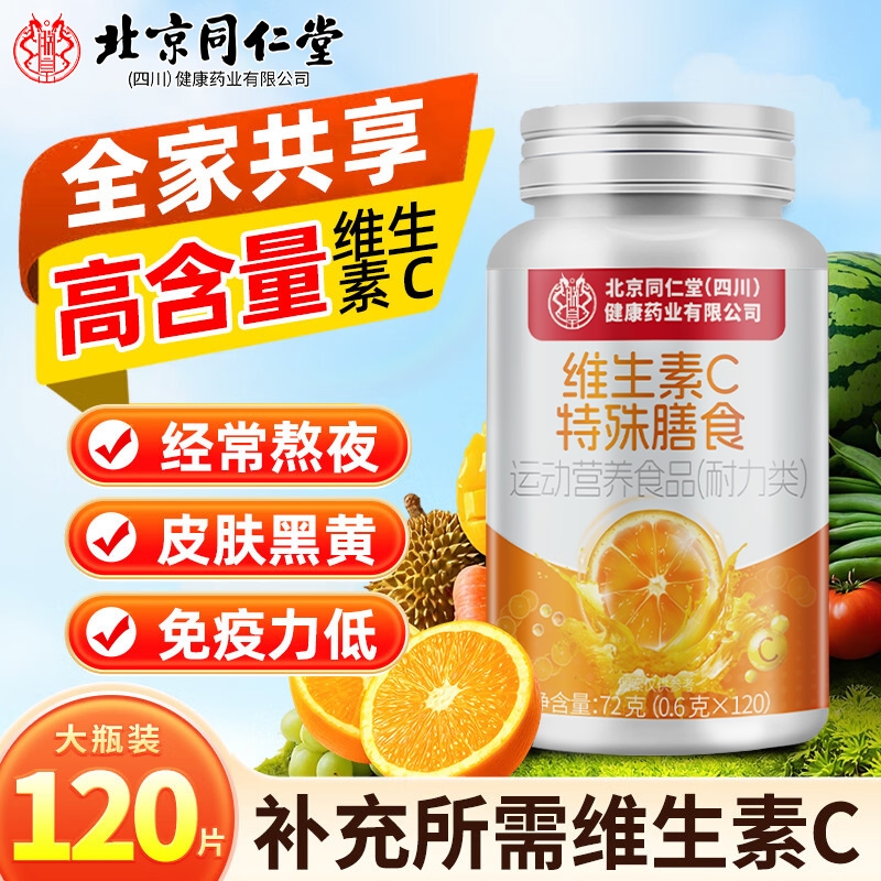北京同仁堂维生素c咀嚼片儿童官方旗舰店100片正品vc维c维生素C