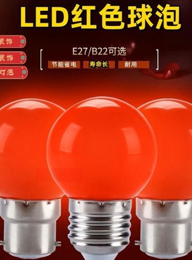 红色led节能灯泡3W灯笼球泡婚庆佛堂喜庆灯红光源E27螺口 B22卡口