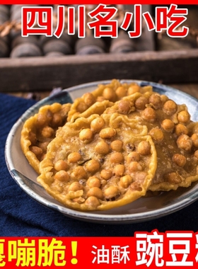 四川特产油炸豌豆饼豌豆粑香酥脆月亮粑粑成都小吃怀旧零食休闲