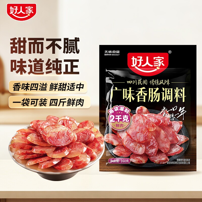 好人家 广味香肠调料160g/袋 五香 麻辣家用不辣灌肠腊肠调料甜味