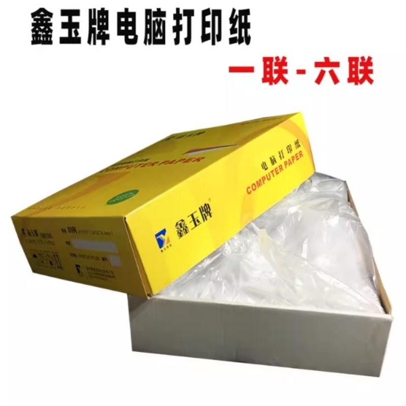 鑫玉电脑打印纸二联三联四联整张二等分三等分五联六联电脑打印纸,办公设备/耗材/相关服务,打印纸,淘宝优惠券,粉丝福利购,淘宝优惠卷