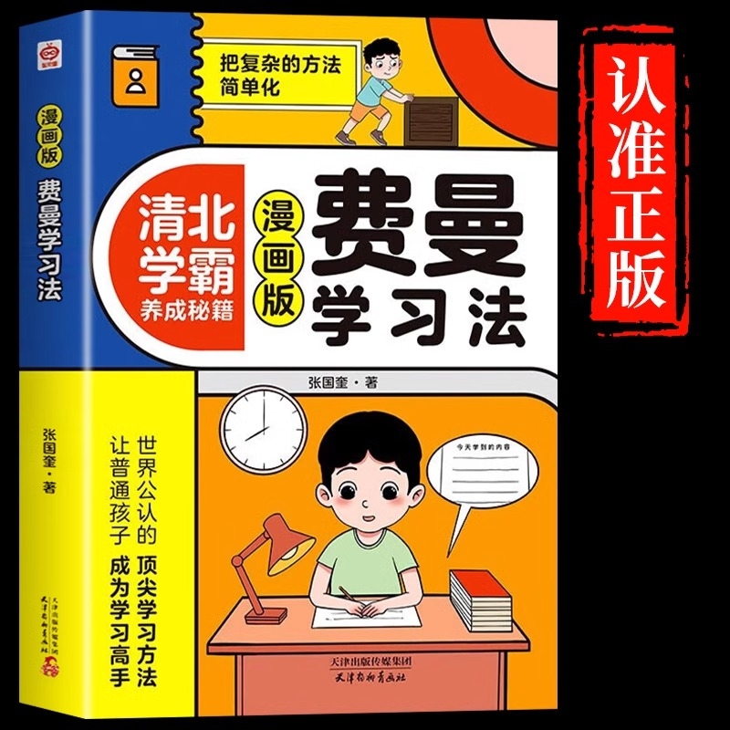 抖音同款费曼学习法漫画版