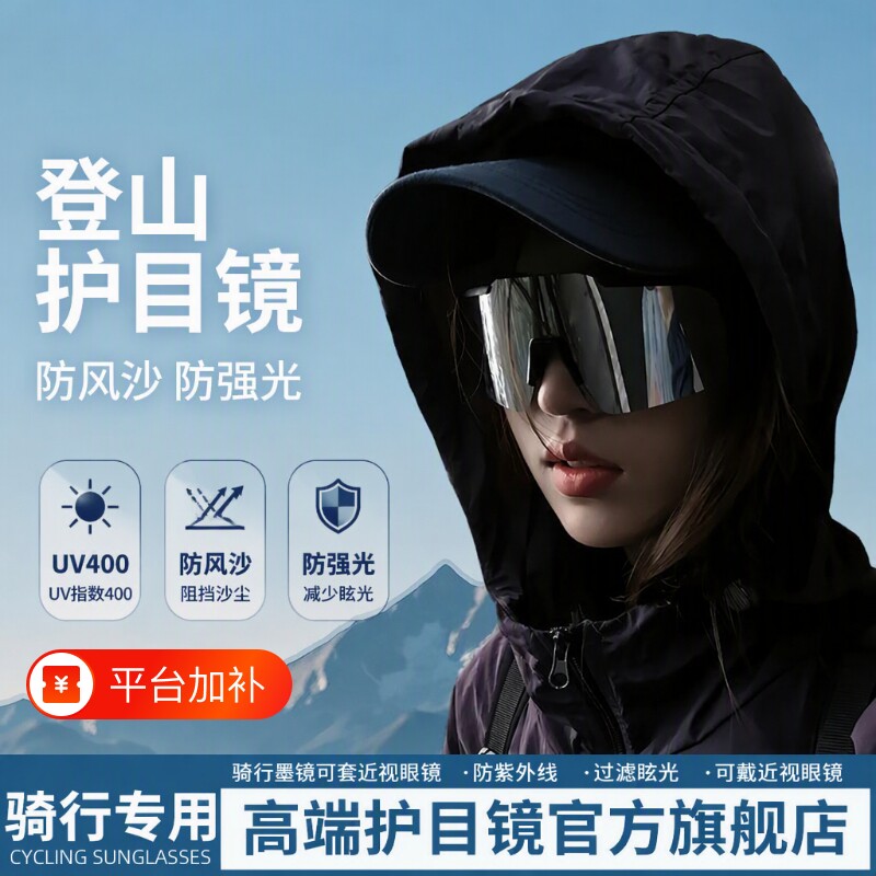 骑行登山护目镜可戴眼镜女户外男徒步防风雪山爬山可套近视镜墨镜