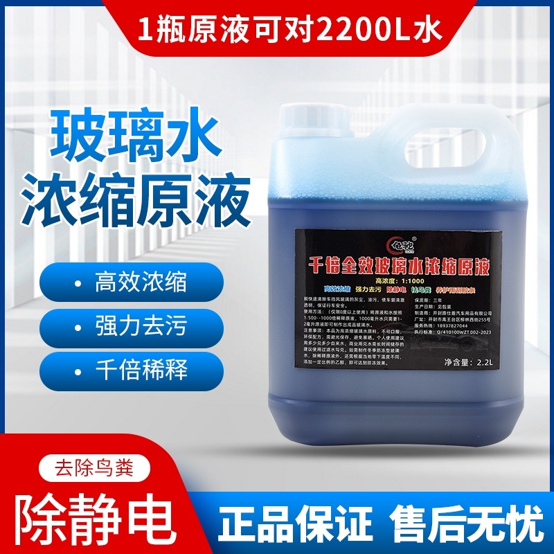高浓缩雨刮精玻璃水大桶通用母料1:1000浓缩型雨刮液非防冻型包