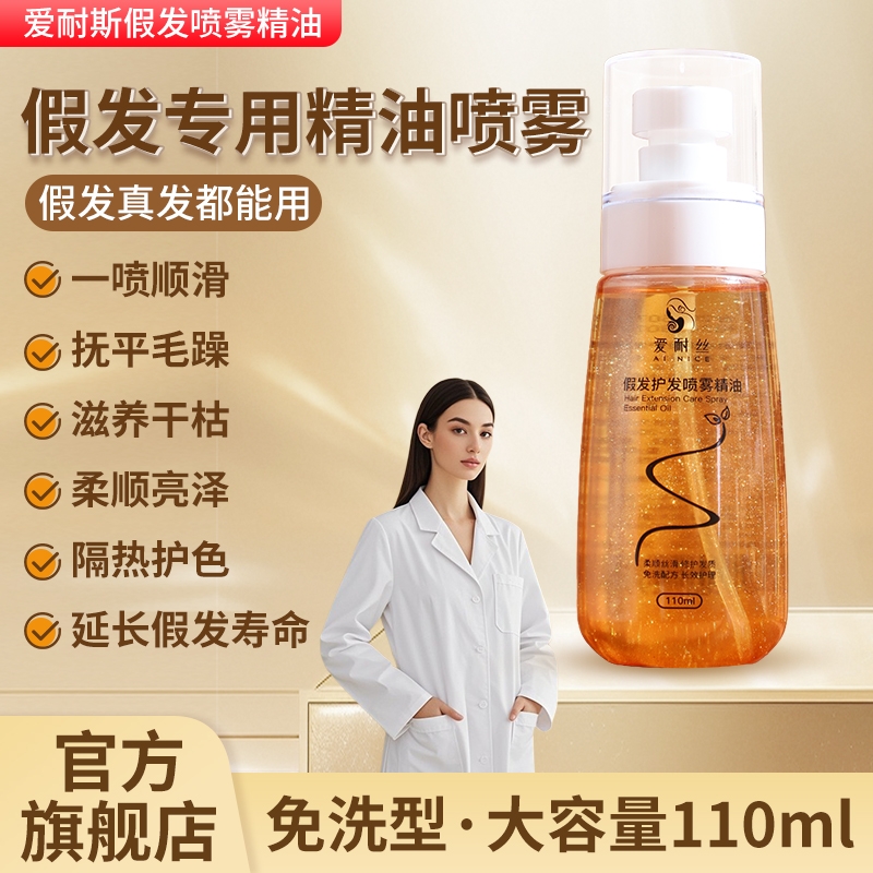 假发护发精油喷雾修复液护理精华液防毛躁防干枯静电卷发免洗柔顺
