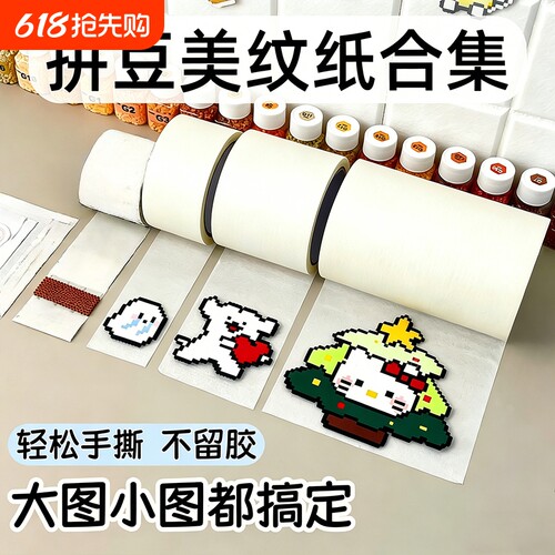 白色美纹纸拼豆大图辅助工具
