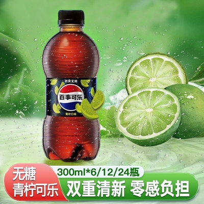 百事可乐无糖青柠味300ml*6/12/24瓶碳酸饮料饮品迷你小瓶装整箱